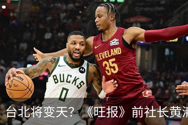 台北将变天？《旺报》前社长黄清龙：沈伯洋将大赢蒋万安20万票