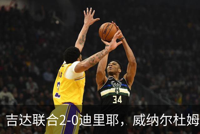 吉达联合2-0迪里耶，威纳尔杜姆点射+中柱，伊莱尼赫纳破门