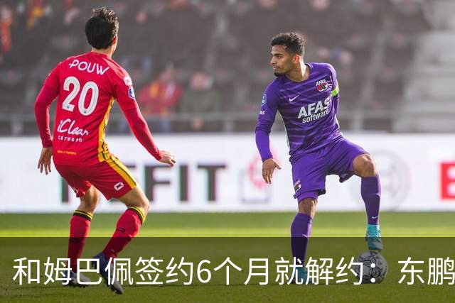 和姆巴佩签约6个月就解约：东鹏这笔代言费，到底亏了多少
