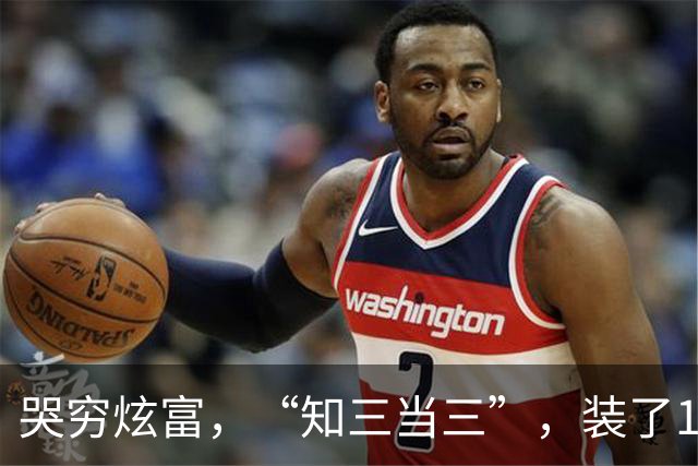 哭穷炫富，“知三当三”，装了10年的吉克隽逸，还是“自食恶果”