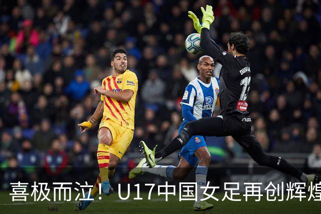 喜极而泣！U17中国女足再创辉煌，点球大战4-3，首进世界杯8强！