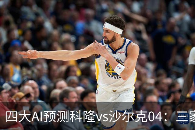 四大AI预测科隆vs沙尔克04：三家看好主胜，Kimi倾向平局