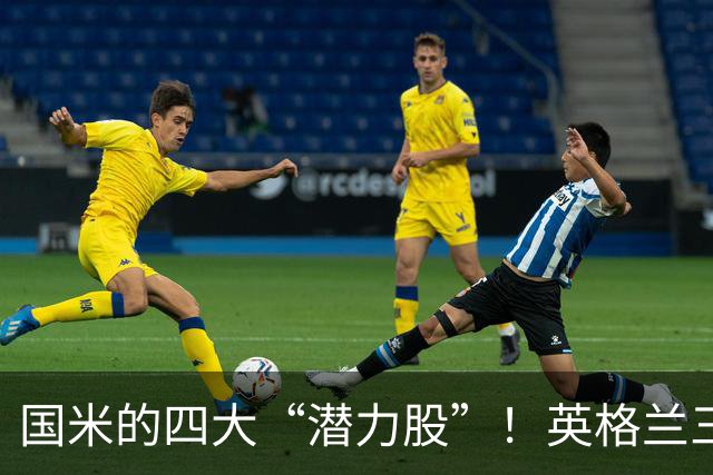 国米的四大“潜力股”！英格兰三斯融入不够，小斯坦需要耐心！