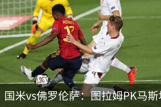 国米vs佛罗伦萨：图拉姆PK马斯坦托诺，姆希塔良出战