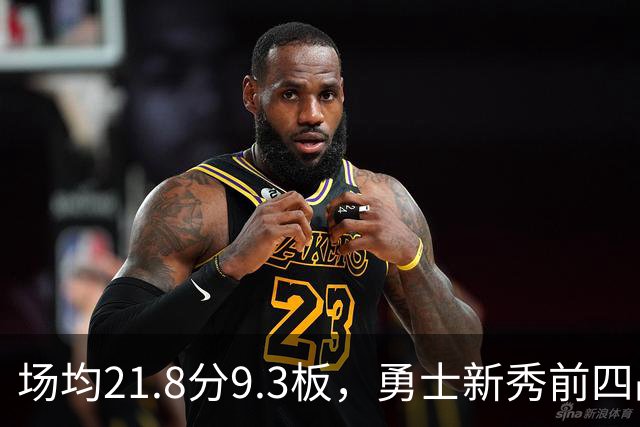 场均21.8分9.3板，勇士新秀前四战数据比肩1960年