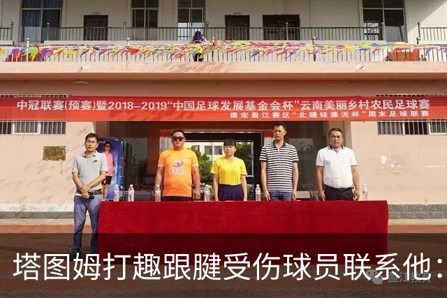塔图姆打趣跟腱受伤球员联系他：我可不想成为这个代言人