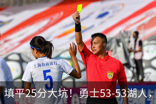 填平25分大坑！勇士53-53湖人，看数据：他是头号功臣！