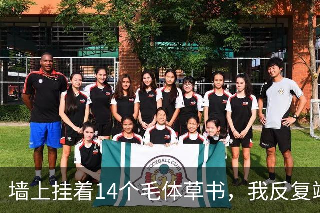 墙上挂着14个毛体草书，我反复端详仍有3个不敢确认！草书四周的留白，到底该按字形大小来定，还是另有讲究？