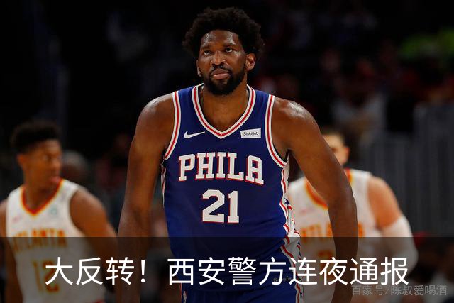 大反转！西安警方连夜通报