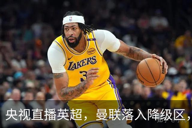央视直播英超，曼联落入降级区，阿森纳升上榜首，哪个更容易？