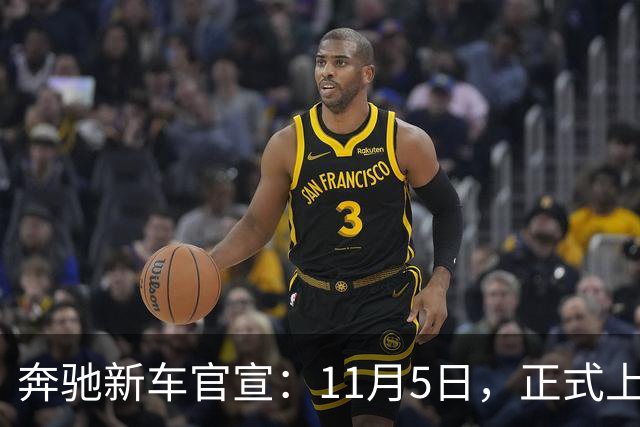奔驰新车官宣：11月5日，正式上市！