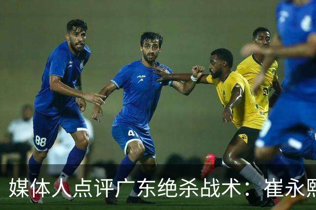 媒体人点评广东绝杀战术：崔永熙补篮很给力