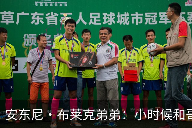 安东尼·布莱克弟弟：小时候和哥哥单挑 经常输到哭还会打架
