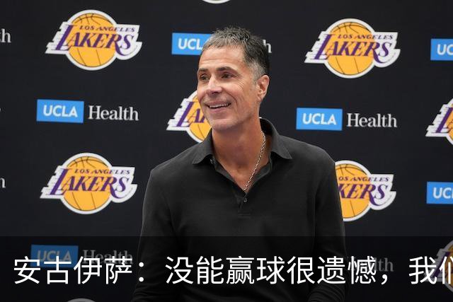 安古伊萨：没能赢球很遗憾，我们本不应该再丢掉第三球
