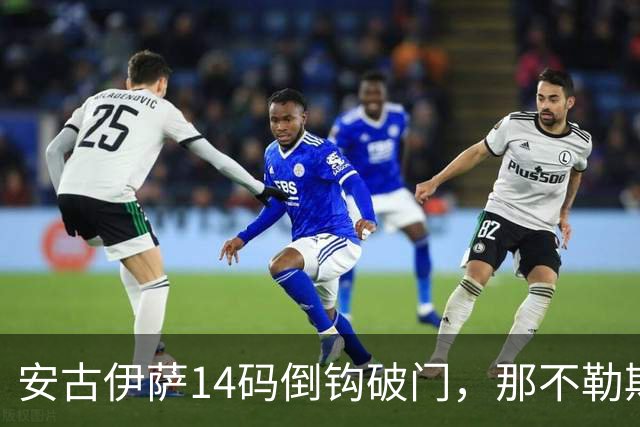 安古伊萨14码倒钩破门，那不勒斯对罗马先拔头筹