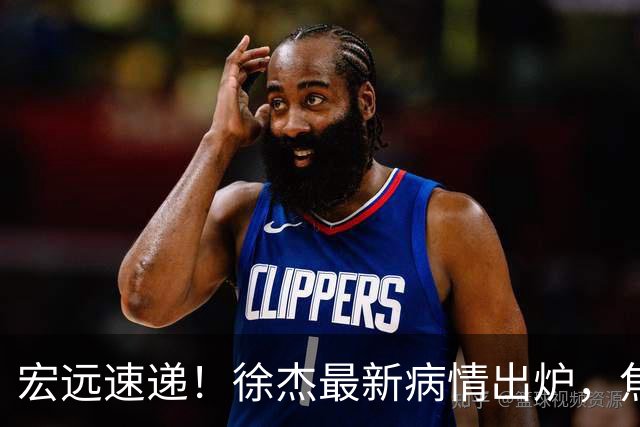 宏远速递！徐杰最新病情出炉，焦泊乔被批太软，杜锋真被冤枉了