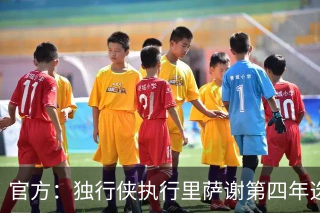 官方：独行侠执行里萨谢第四年选项，价值1743万美元