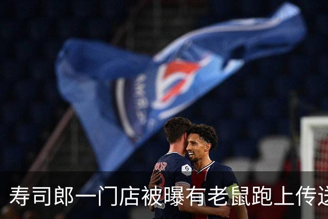 寿司郎一门店被曝有老鼠跑上传送带，顾客大喊“有老鼠”；门店回应：老鼠是外来的，已全面消杀，后厨所有食材报废