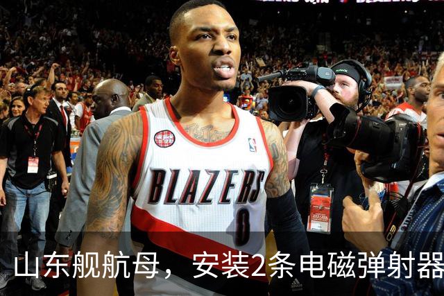 山东舰航母，安装2条电磁弹射器，综合性价比，可能有多大？