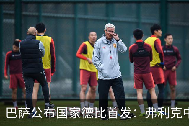 巴萨公布国家德比首发：弗利克中场召回罗德里