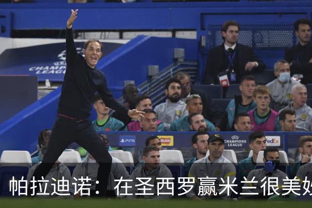 帕拉迪诺：在圣西罗赢米兰很美妙，但我们还什么都不是