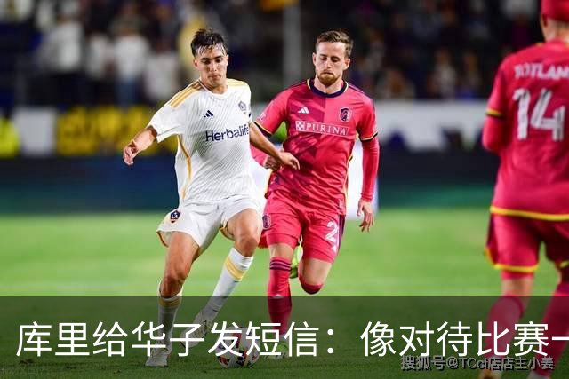 库里给华子发短信：像对待比赛一样对待康复