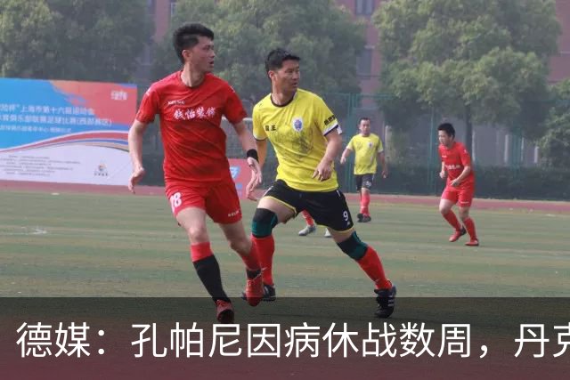 德媒：孔帕尼因病休战数周，丹克斯出任拜仁临时主帅
