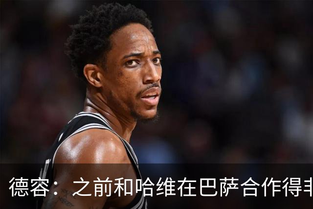 德容：之前和哈维在巴萨合作得非常好，他很适合执教荷兰队