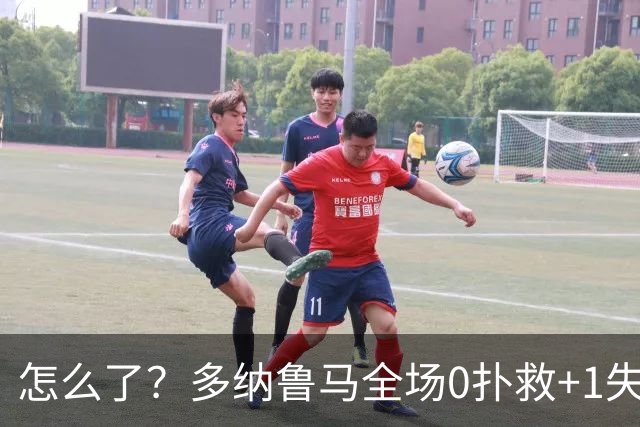 怎么了？多纳鲁马全场0扑救+1失误导致丢球，获评4.8分全场最低