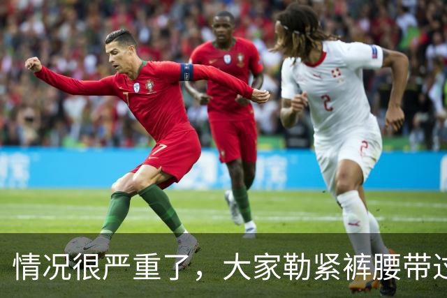 情况很严重了，大家勒紧裤腰带过苦日子吧！