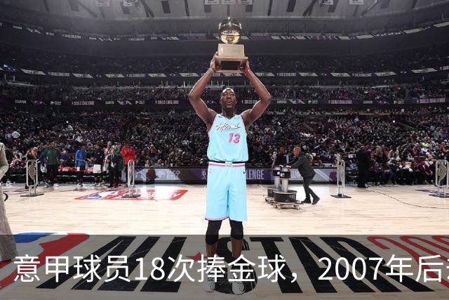 意甲球员18次捧金球，2007年后却再无一人