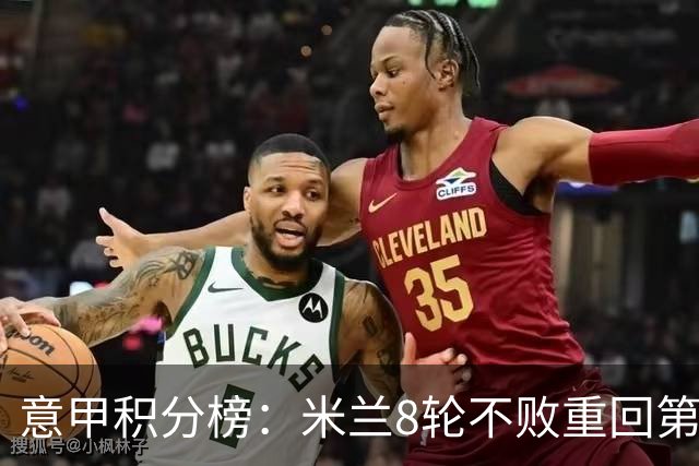 意甲积分榜：米兰8轮不败重回第4，距榜首国米4分；尤文升第7