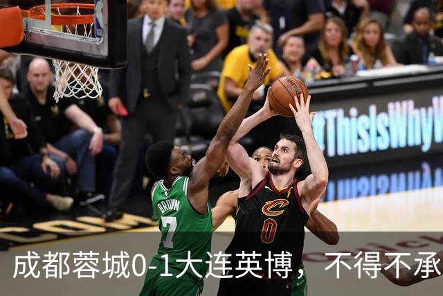 成都蓉城0-1大连英博，不得不承认三大事实，阿洛伊西难辞其咎