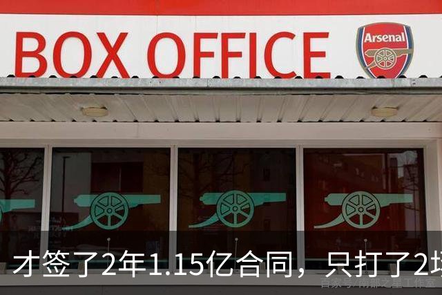 才签了2年1.15亿合同，只打了2场，他又要休养，猛龙也成冤大头