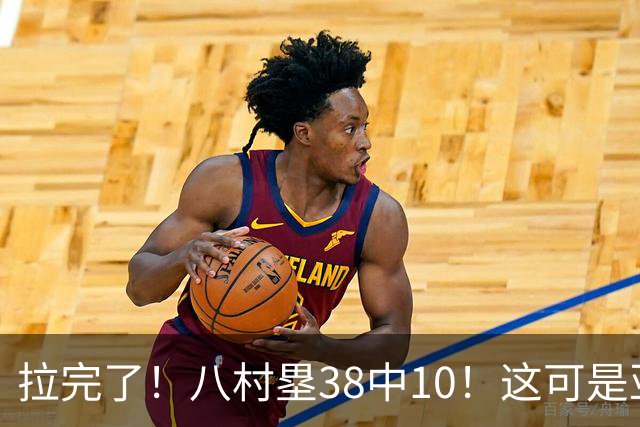 拉完了！八村塁38中10！这可是亚洲第一大牌前锋