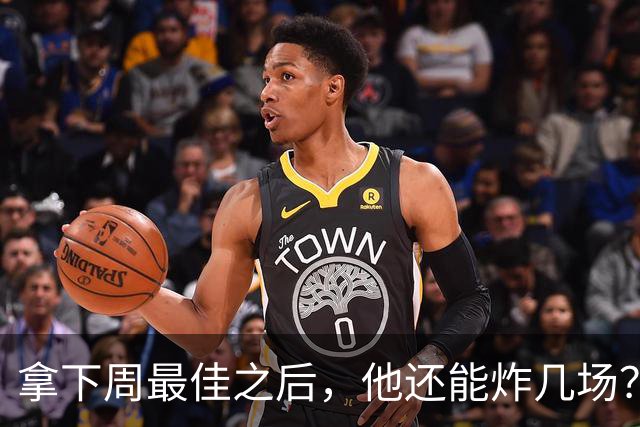 拿下周最佳之后，他还能炸几场？