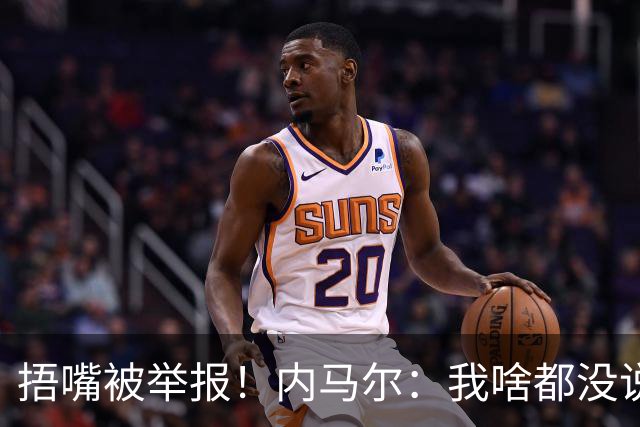 捂嘴被举报！内马尔：我啥都没说，这是最卑鄙的伎俩，会找他算账