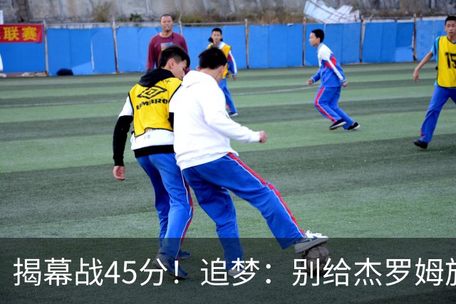 揭幕战45分！追梦：别给杰罗姆施加最快进步压力 千万别一场论