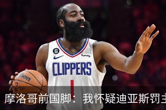 摩洛哥前国脚：我怀疑迪亚斯罚主勺子点球前，已提前告诉门将怎么踢