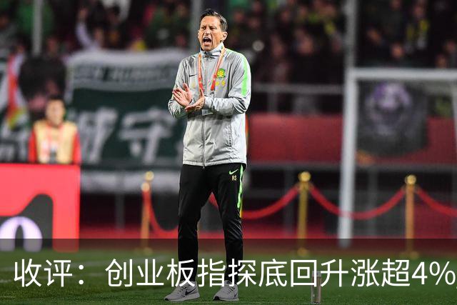 收评：创业板指探底回升涨超4% 机器人概念股集体爆发