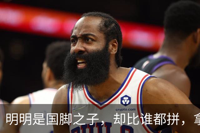 明明是国脚之子，却比谁都拼，拿4次中超冠军，如今甘愿“下放”