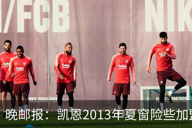 晚邮报：凯恩2013年夏窗险些加盟意甲升班马利沃诺