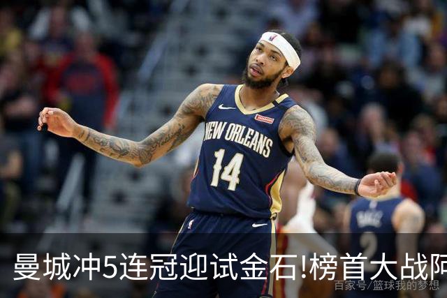 曼城冲5连冠迎试金石!榜首大战阿森纳望拿分?