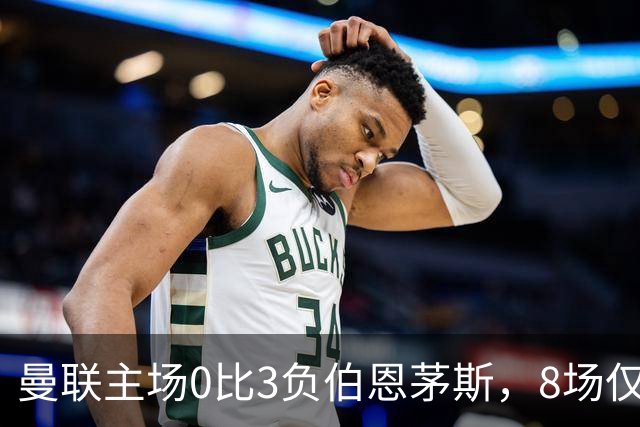 曼联主场0比3负伯恩茅斯，8场仅1胜跌至第16