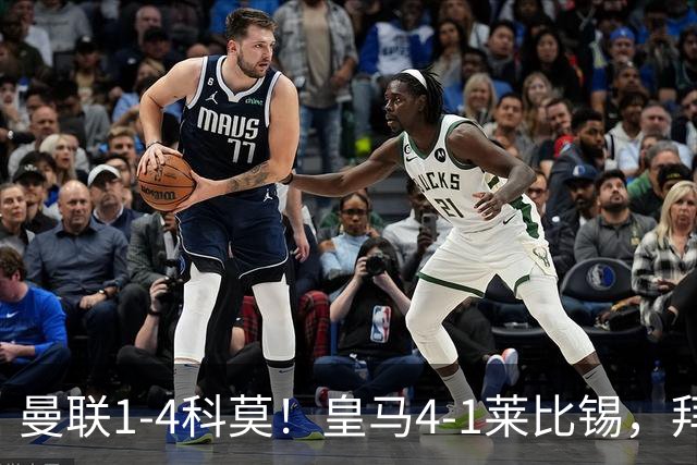 曼联1-4科莫！皇马4-1莱比锡，拜仁平阿森纳，积分榜大洗牌