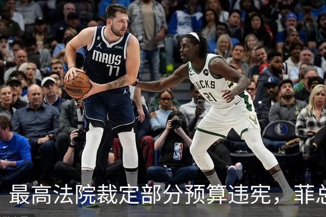 最高法院裁定部分预算违宪，菲总统马科斯将寻求澄清并提上诉