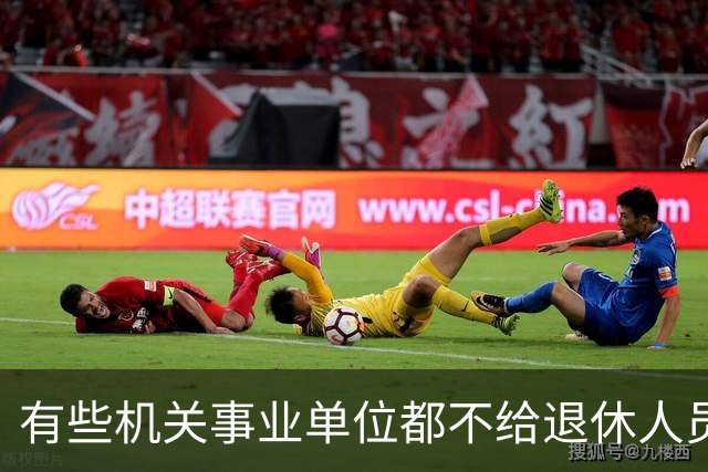有些机关事业单位都不给退休人员发放生活补贴，更别说企业单位了