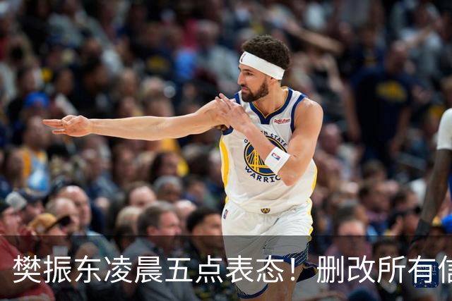樊振东凌晨五点表态！删改所有信息资料，细节举动令其口碑暴增