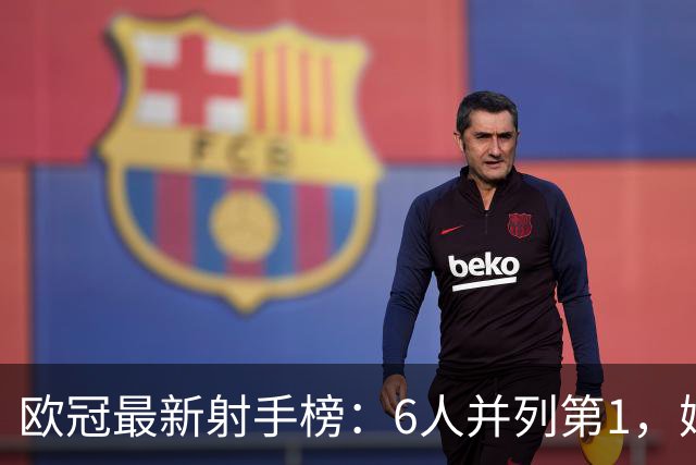 欧冠最新射手榜：6人并列第1，姆巴佩第7，落后于哈兰德和凯恩