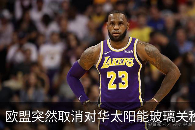 欧盟突然取消对华太阳能玻璃关税，12年后发现已经没企业可保护了